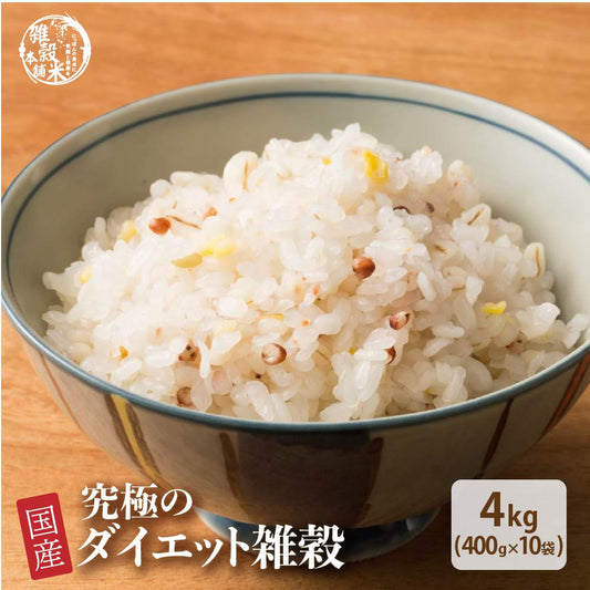 【公式サイトが最安値】雑穀 雑穀米 糖質制限 究極のダイエット雑穀 4kg(400g×10袋)