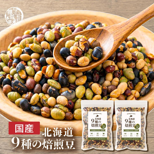 北海道9種の焙煎豆 600g(300g×2袋) | パクパク食べられるお手軽無添加ヘルシーなミックス煎り豆 ポスト投函