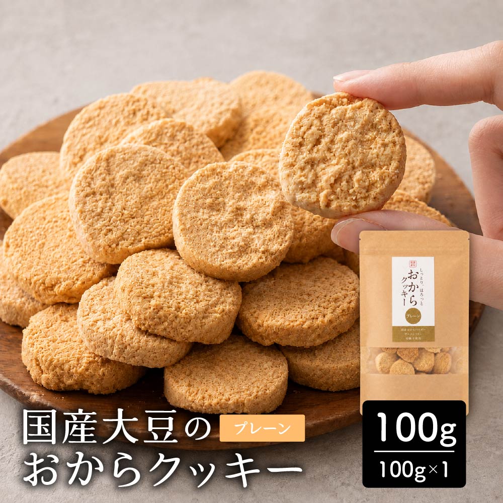 ＼公式サイトが最安値／訳あり 小麦粉不使用 おからクッキー 【種類と内容量が選べる100g～1kg】※割れ欠けあり おからパウダー 大豆 低糖質 糖質制限 小腹サポート 高たんぱく 雑穀スイーツ