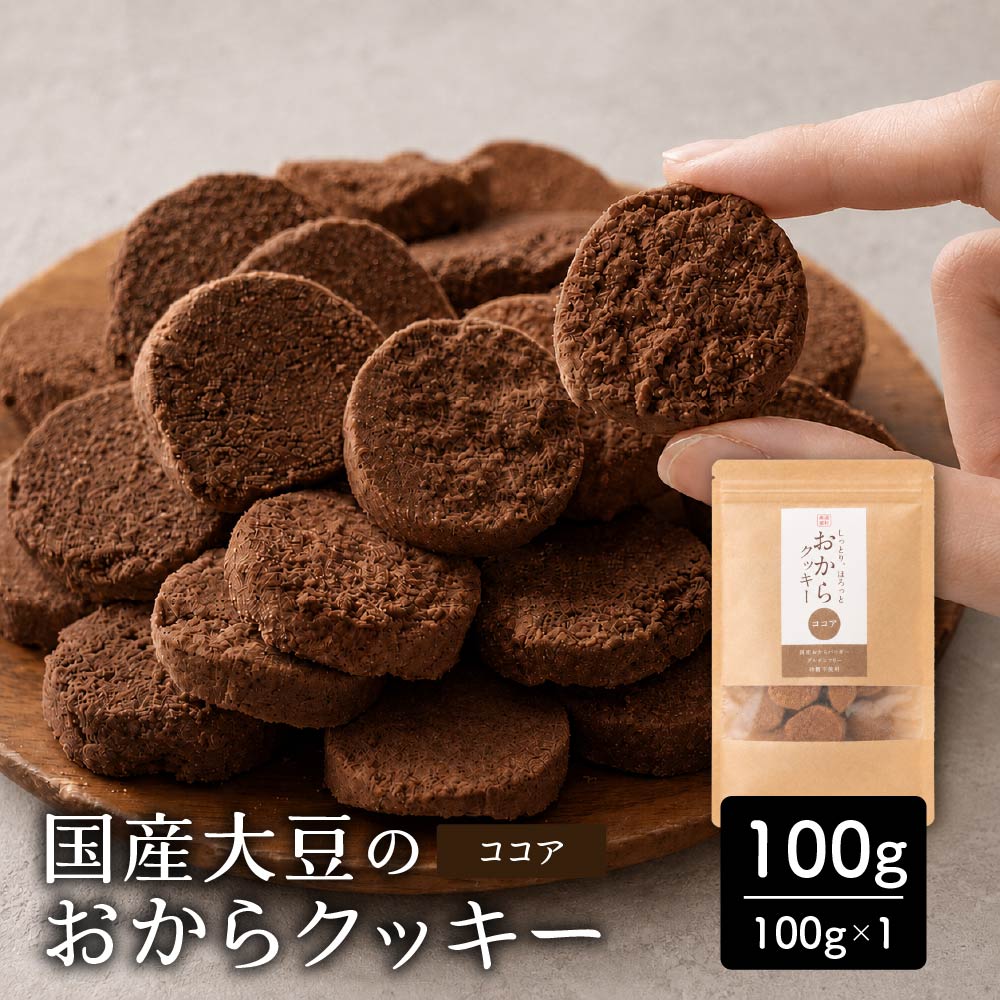 ＼公式サイトが最安値／訳あり 小麦粉不使用 おからクッキー 【種類と内容量が選べる100g～1kg】※割れ欠けあり おからパウダー 大豆 低糖質 糖質制限 小腹サポート 高たんぱく 雑穀スイーツ