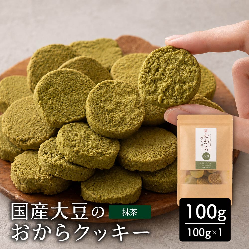 ＼公式サイトが最安値／訳あり 小麦粉不使用 おからクッキー 【種類と内容量が選べる100g～1kg】※割れ欠けあり おからパウダー 大豆 低糖質 糖質制限 小腹サポート 高たんぱく 雑穀スイーツ