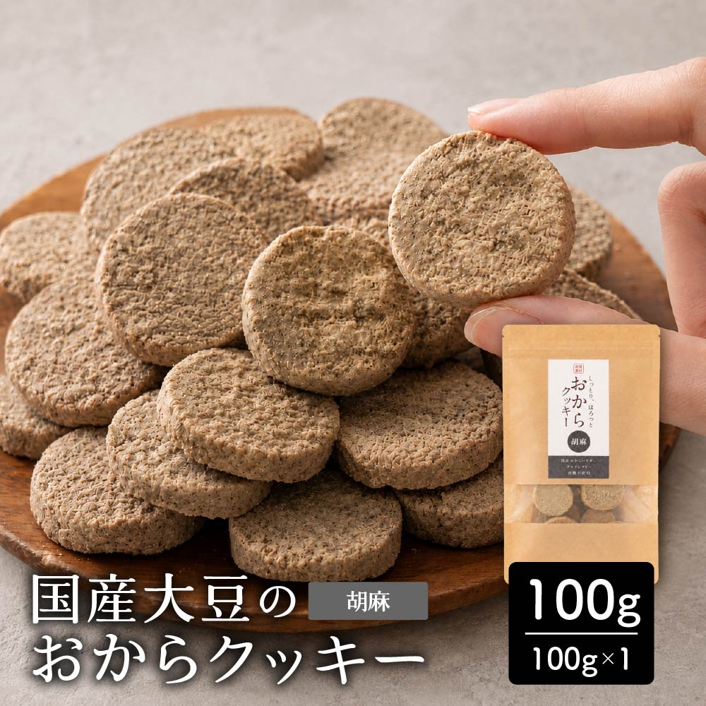 ＼公式サイトが最安値／訳あり 小麦粉不使用 おからクッキー 【種類と内容量が選べる100g～1kg】※割れ欠けあり おからパウダー 大豆 低糖質 糖質制限 小腹サポート 高たんぱく 雑穀スイーツ