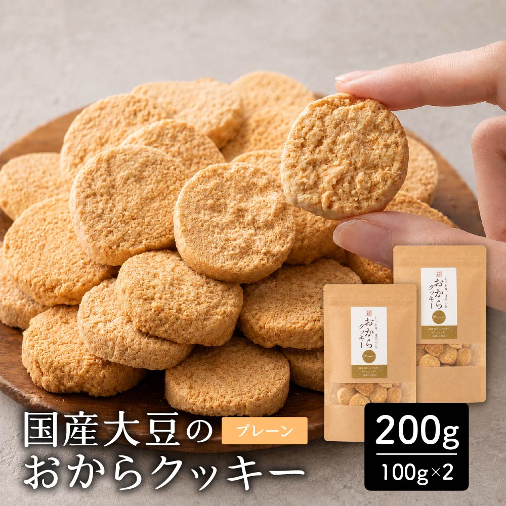 ＼公式サイトが最安値／訳あり 小麦粉不使用 おからクッキー 【種類と内容量が選べる100g～1kg】※割れ欠けあり おからパウダー 大豆 低糖質 糖質制限 小腹サポート 高たんぱく 雑穀スイーツ