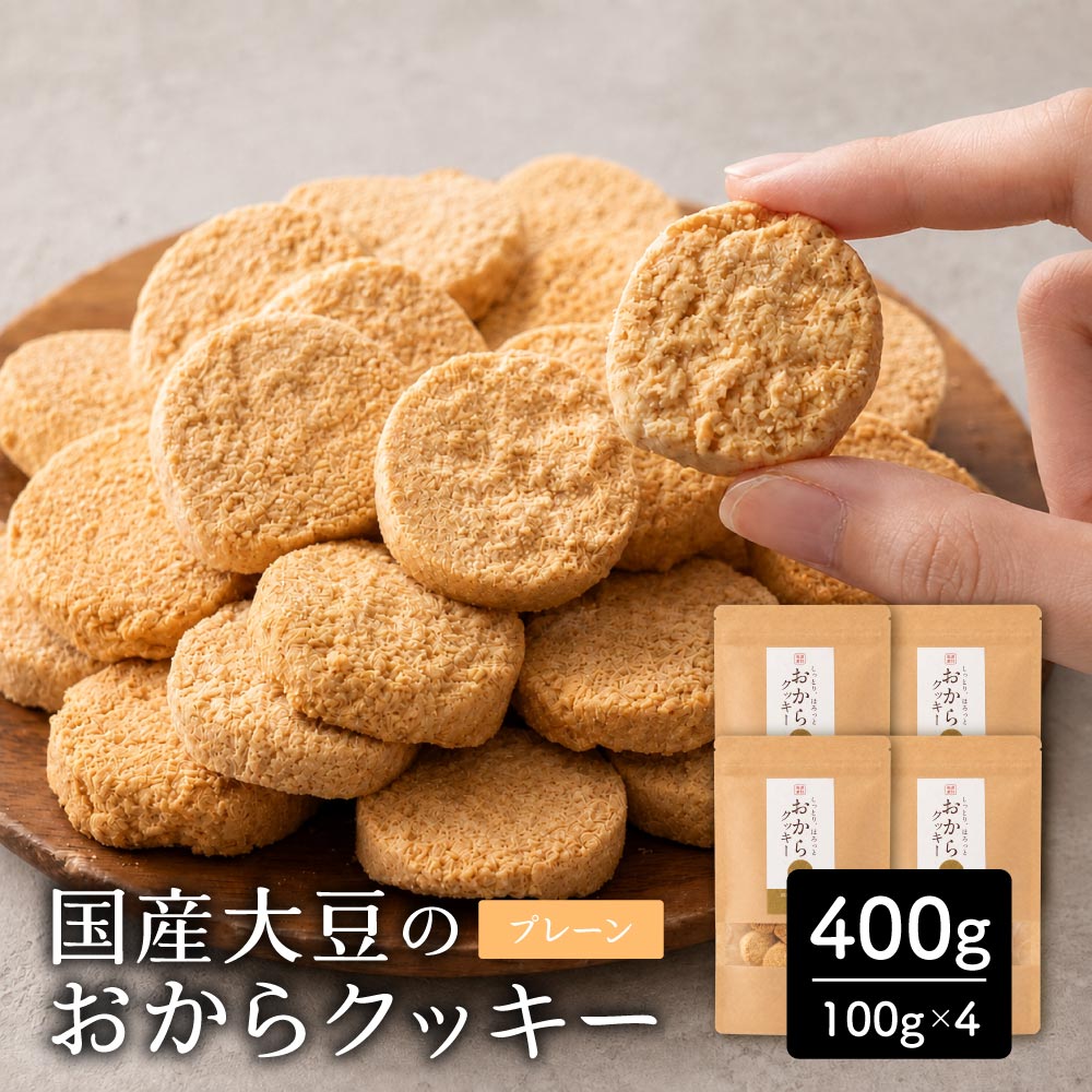 ＼公式サイトが最安値／訳あり 小麦粉不使用 おからクッキー 【種類と内容量が選べる100g～1kg】※割れ欠けあり おからパウダー 大豆 低糖質 糖質制限 小腹サポート 高たんぱく 雑穀スイーツ