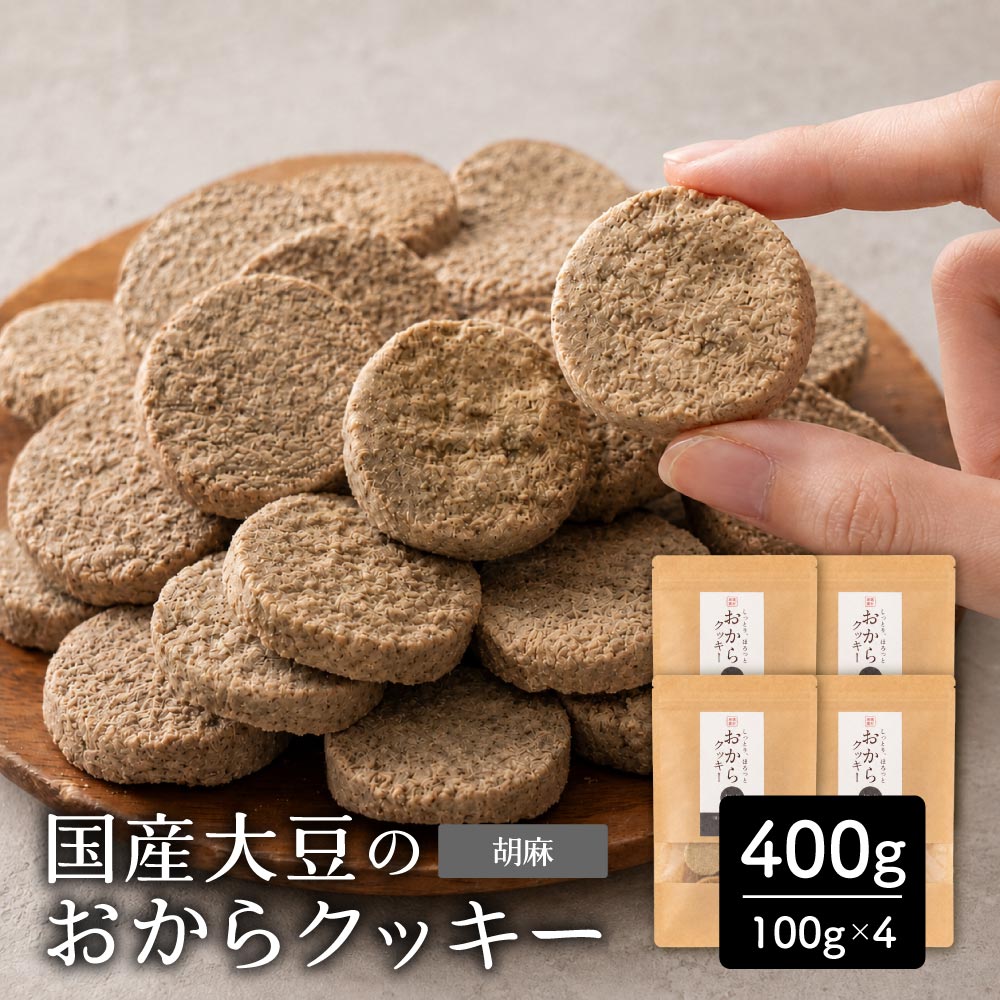＼公式サイトが最安値／訳あり 小麦粉不使用 おからクッキー 【種類と内容量が選べる100g～1kg】※割れ欠けあり おからパウダー 大豆 低糖質 糖質制限 小腹サポート 高たんぱく 雑穀スイーツ