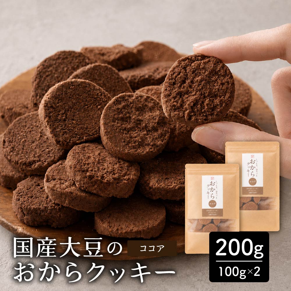 ＼公式サイトが最安値／訳あり 小麦粉不使用 おからクッキー 【種類と内容量が選べる100g～1kg】※割れ欠けあり おからパウダー 大豆 低糖質 糖質制限 小腹サポート 高たんぱく 雑穀スイーツ