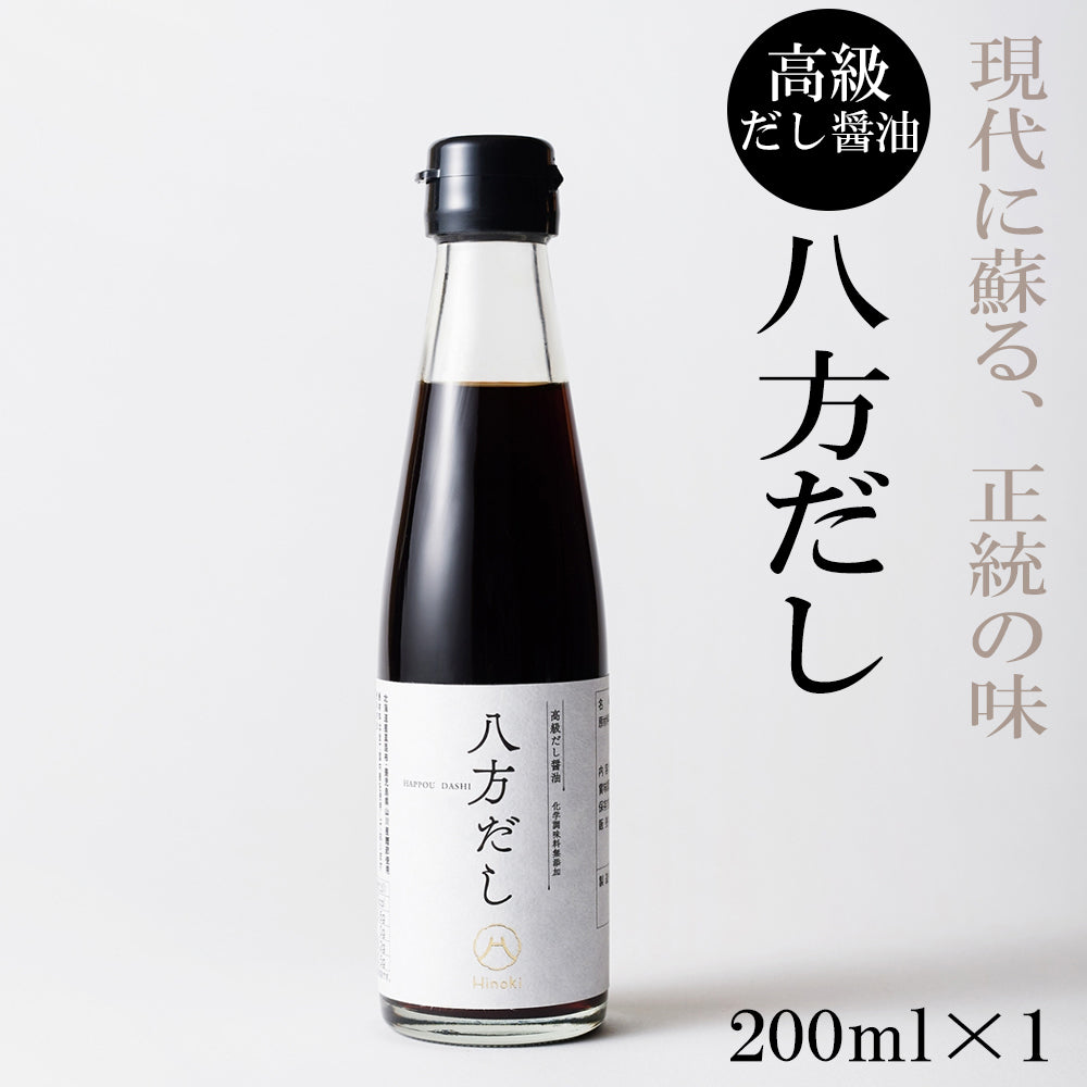 200ml 身体が喜ぶ味と無添加の極み 高級だし 醤油 八方だし | 北海道産の真昆布、山川産の鰹節を厳選使用！香り、深い旨味をご堪能ください