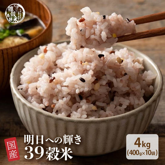【公式サイトが最安値】雑穀 雑穀米 国産 明日への輝き39穀米ブレンド 4kg(400g×10袋)