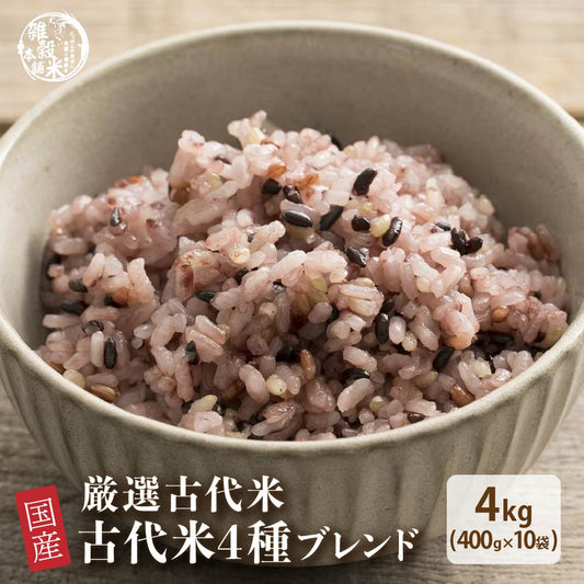 【公式サイトが最安値】雑穀 雑穀米 国産 古代米４種ブレンド 4kg(400g×10袋) [黒米/赤米/緑米/発芽玄米] 無添加 無着色 徳用サイズ 送料無料 ダイエット食品 置き換えダイエット 混ぜるだけ
