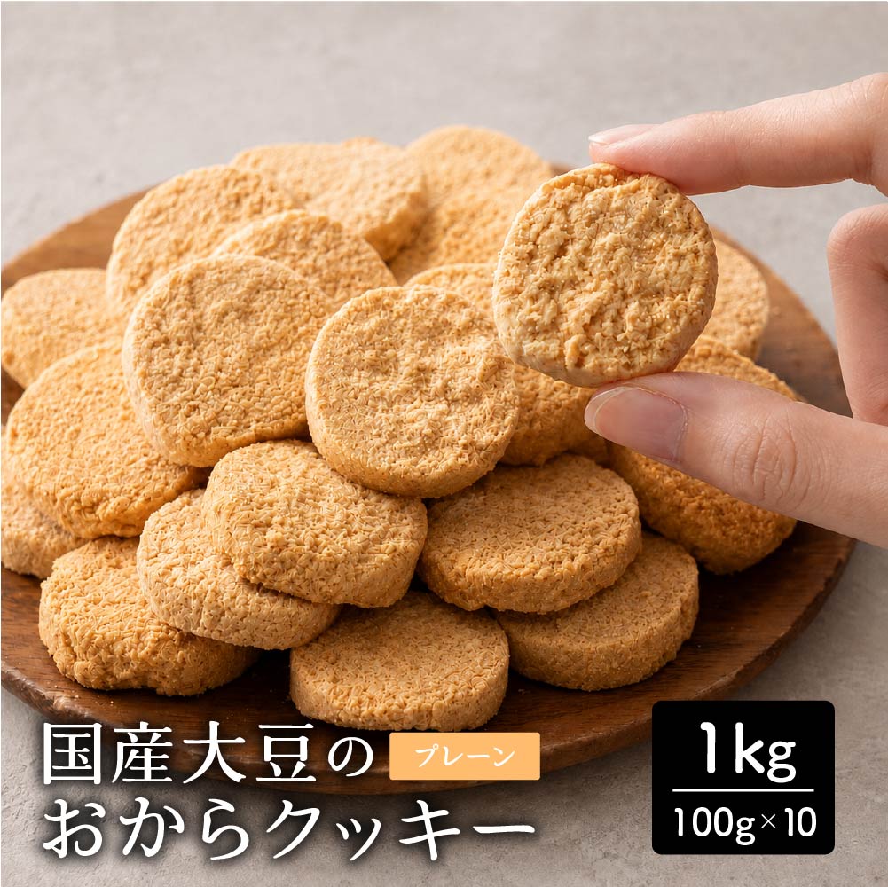 ＼公式サイトが最安値／訳あり 小麦粉不使用 おからクッキー 【種類と内容量が選べる100g～1kg】※割れ欠けあり おからパウダー 大豆 低糖質 糖質制限 小腹サポート 高たんぱく 雑穀スイーツ