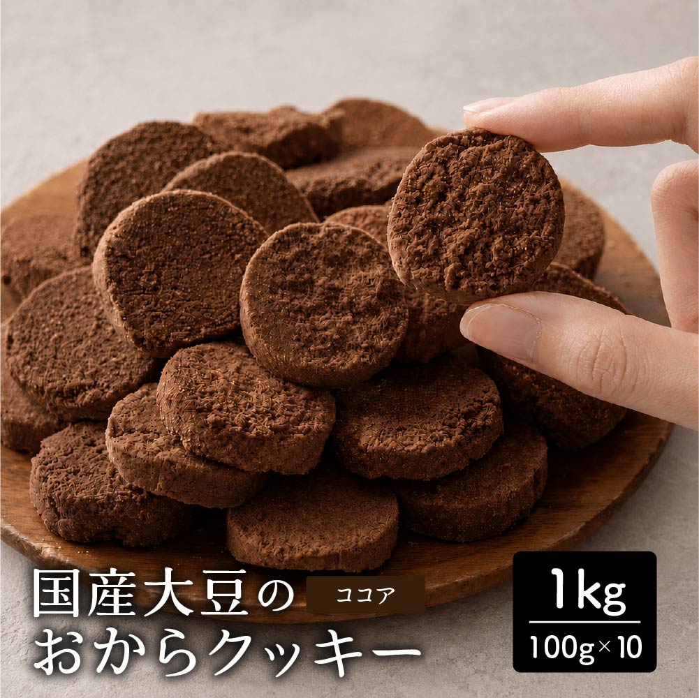 ＼公式サイトが最安値／訳あり 小麦粉不使用 おからクッキー 【種類と内容量が選べる100g～1kg】※割れ欠けあり おからパウダー 大豆 低糖質 糖質制限 小腹サポート 高たんぱく 雑穀スイーツ