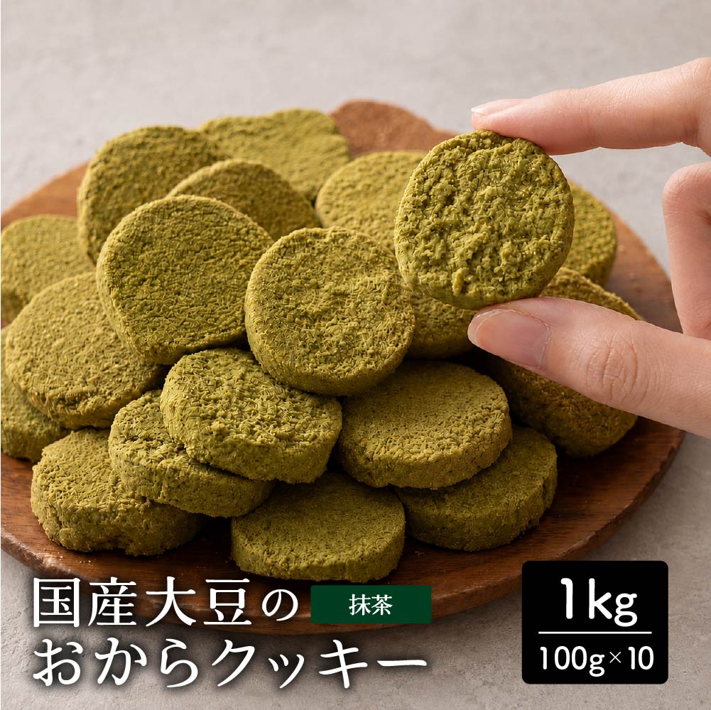 ＼公式サイトが最安値／訳あり 小麦粉不使用 おからクッキー 【種類と内容量が選べる100g～1kg】※割れ欠けあり おからパウダー 大豆 低糖質 糖質制限 小腹サポート 高たんぱく 雑穀スイーツ