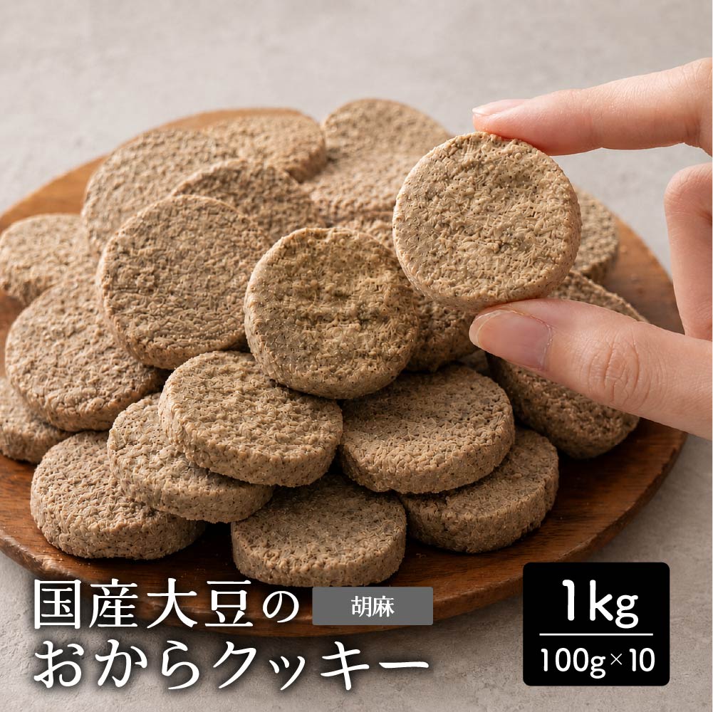 ＼公式サイトが最安値／訳あり 小麦粉不使用 おからクッキー 【種類と内容量が選べる100g～1kg】※割れ欠けあり おからパウダー 大豆 低糖質 糖質制限 小腹サポート 高たんぱく 雑穀スイーツ