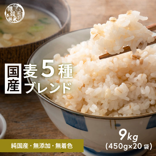 【公式サイトが最安値】雑穀 雑穀米 国産 麦５種ブレンド 9kg(450g×20袋) [丸麦/押麦/はだか麦/もち麦/はと麦] 無添加 無着色 業務用サイズ 送料無料 ダイエット食品 置き換えダイエット 混ぜるだけ