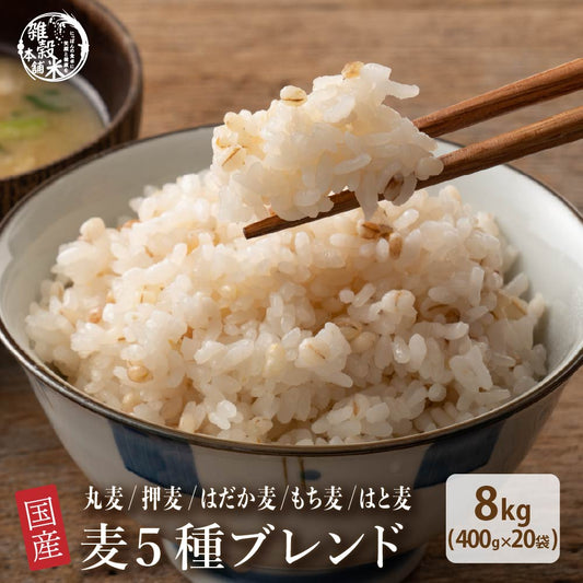 【公式サイトが最安値】雑穀 雑穀米 国産 麦５種ブレンド 8kg(400g×20袋) [丸麦/押麦/はだか麦/もち麦/はと麦] 無添加 無着色 業務用サイズ 送料無料 ダイエット食品 置き換えダイエット 混ぜるだけ