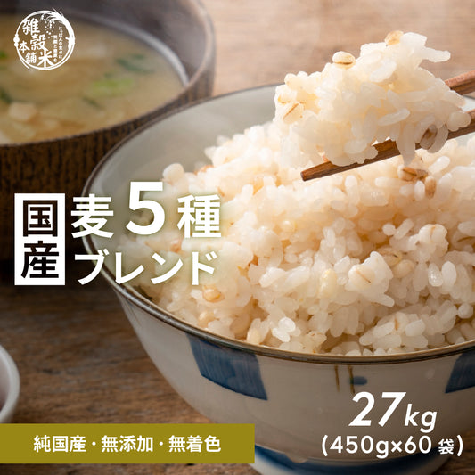 【公式サイトが最安値】雑穀 雑穀米 国産 麦５種ブレンド 27kg(450g×60袋) [丸麦/押麦/はだか麦/もち麦/はと麦] 無添加 無着色 業務用サイズ 送料無料 ダイエット食品 置き換えダイエット 混ぜるだけ