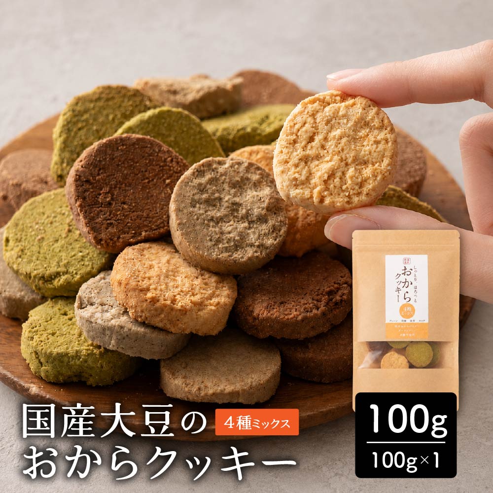 ＼公式サイトが最安値／訳あり 小麦粉不使用 おからクッキー 【種類と内容量が選べる100g～1kg】※割れ欠けあり おからパウダー 大豆 低糖質 糖質制限 小腹サポート 高たんぱく 雑穀スイーツ