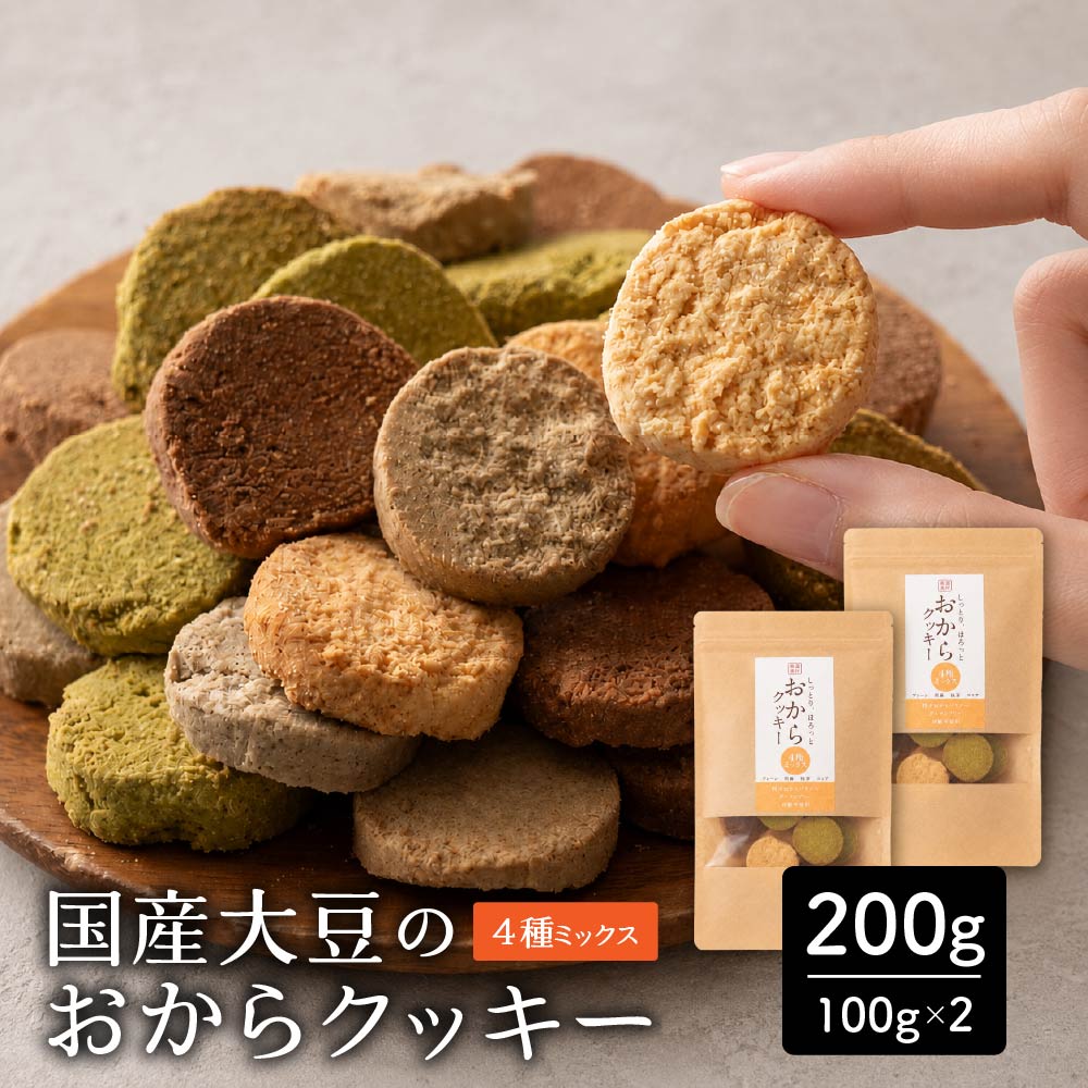 ＼公式サイトが最安値／訳あり 小麦粉不使用 おからクッキー 【種類と内容量が選べる100g～1kg】※割れ欠けあり おからパウダー 大豆 低糖質 糖質制限 小腹サポート 高たんぱく 雑穀スイーツ