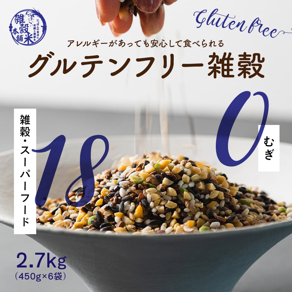 【公式サイトが最安値】雑穀 雑穀米 国産 グルテンフリー雑穀 2.7kg(450g×6袋) 無添加 無着色 ファミリーサイズ 送料無料 アレルギーフリー ダイエット食品 置き換えダイエット 混ぜるだけ