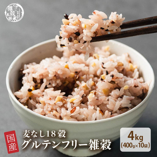 【公式サイトが最安値】雑穀 雑穀米 国産 グルテンフリー雑穀 4kg(400g×10袋) 無添加 無着色 徳用サイズ 送料無料 アレルギーフリー ダイエット食品 置き換えダイエット 混ぜるだけ