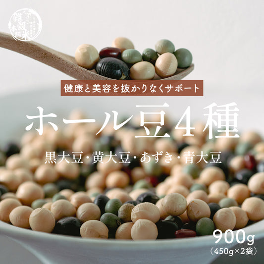 雑穀 雑穀米 国産 ホール豆４種ブレンド (大豆/黒大豆/青大豆/小豆) 900g(450g×2袋)