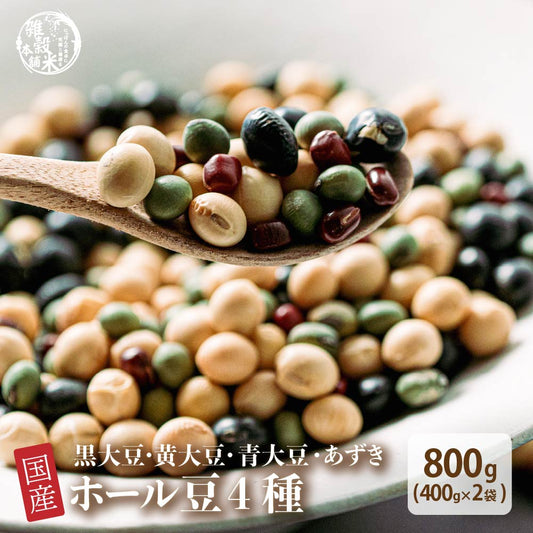 雑穀 雑穀米 国産 ホール豆４種ブレンド (大豆/黒大豆/青大豆/小豆) 800g(400g×2袋)