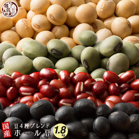 雑穀 雑穀米 国産 ホール豆４種ブレンド (大豆/黒大豆/青大豆/小豆) 1.8kg(450g×4袋)