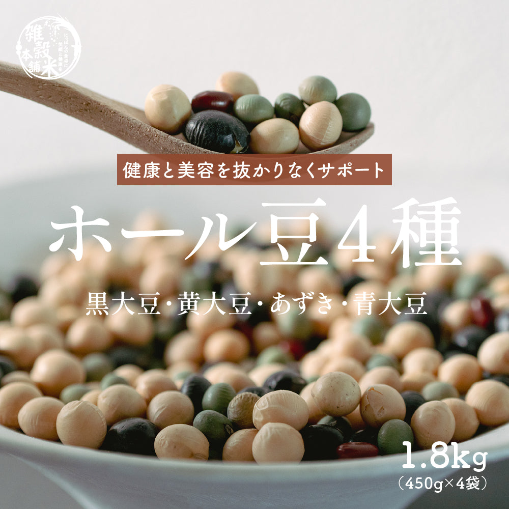 雑穀 雑穀米 国産 ホール豆４種ブレンド (大豆/黒大豆/青大豆/小豆) 1.8kg(450g×4袋)