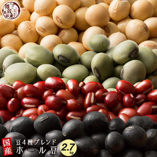 雑穀 雑穀米 国産 ホール豆４種ブレンド (大豆/黒大豆/青大豆/小豆) 2.7kg(450g×6袋)