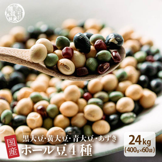 雑穀 雑穀米 国産 ホール豆４種ブレンド (大豆/黒大豆/青大豆/小豆) 24kg(400g×60袋)
