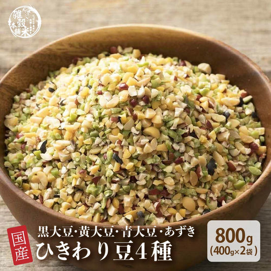 雑穀 雑穀米 国産 ひきわり豆４種ブレンド(大豆/黒大豆/青大豆/小豆) 800g(400g×2袋)