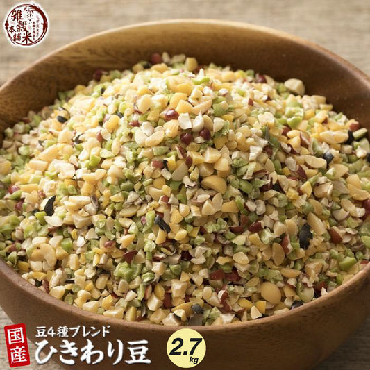 雑穀 雑穀米 国産 ひきわり豆４種ブレンド(大豆/黒大豆/青大豆/小豆) 2.7kg(450g×6袋)