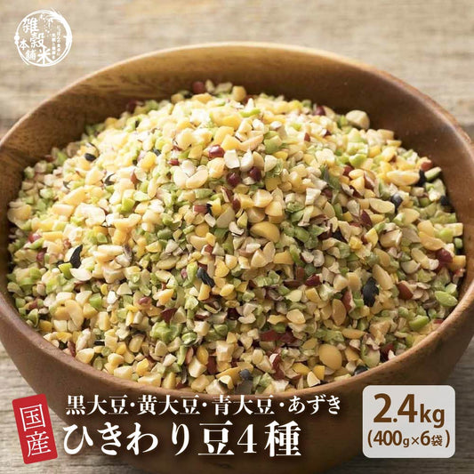 雑穀 雑穀米 国産 ひきわり豆４種ブレンド(大豆/黒大豆/青大豆/小豆) 2.4kg(400g×6袋)