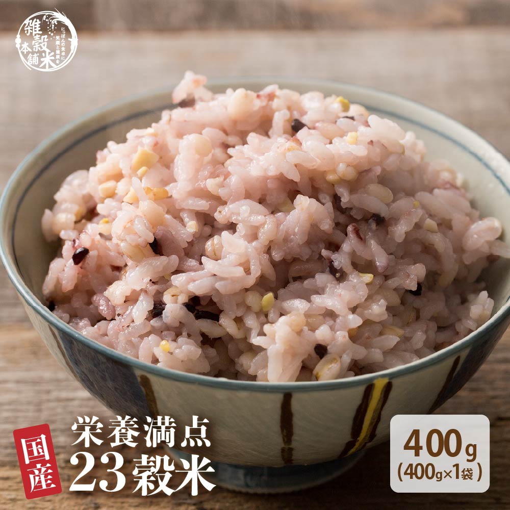 【公式サイトが最安値】雑穀 雑穀米 国産 栄養満点23穀米 400g