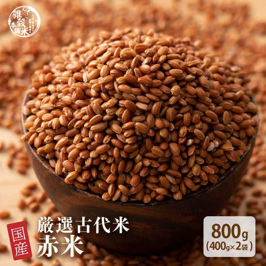 雑穀 雑穀米 国産 赤米 800g(400g×2袋)