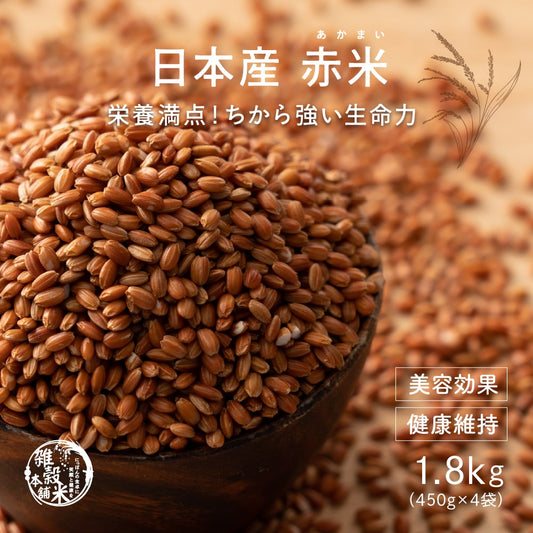 雑穀 雑穀米 国産 赤米 1.8kg(450g×4袋)