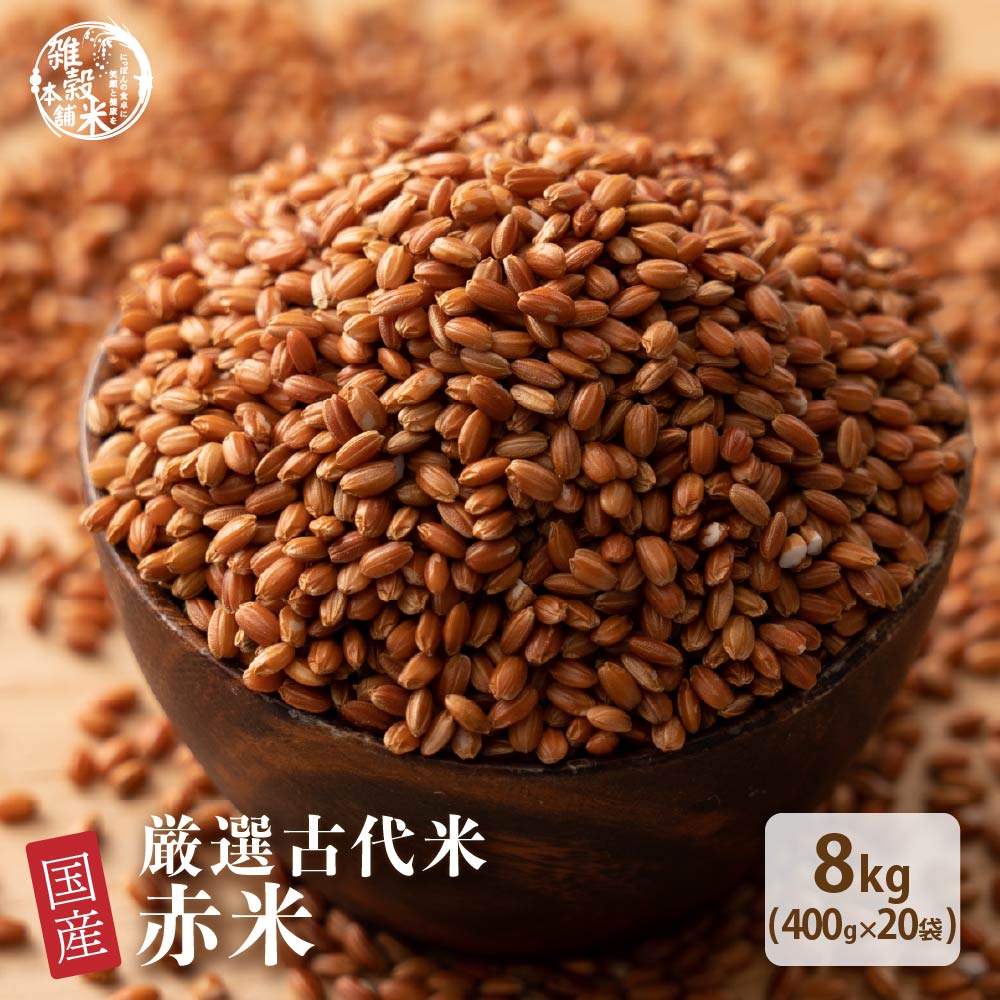 雑穀 雑穀米 国産 赤米 8kg(400g×20袋)