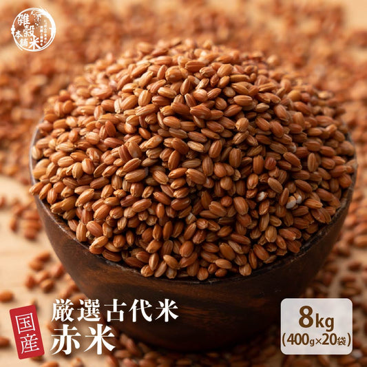 雑穀 雑穀米 国産 赤米 8kg(400g×20袋)