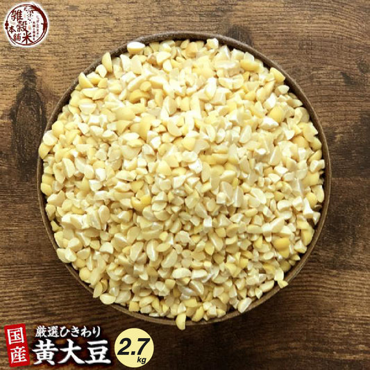 国産 ひきわり大豆 2.7kg(450g×6袋)