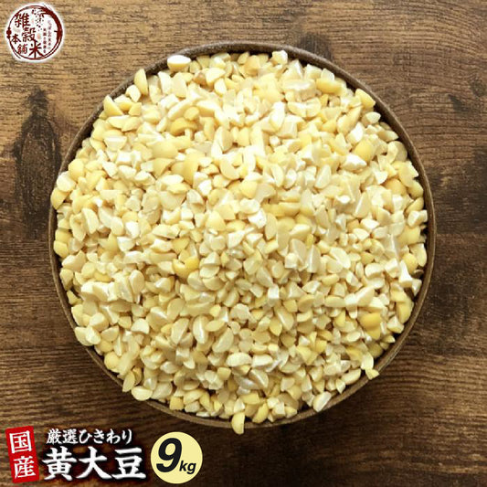 国産 ひきわり大豆 9kg(450g×20袋)