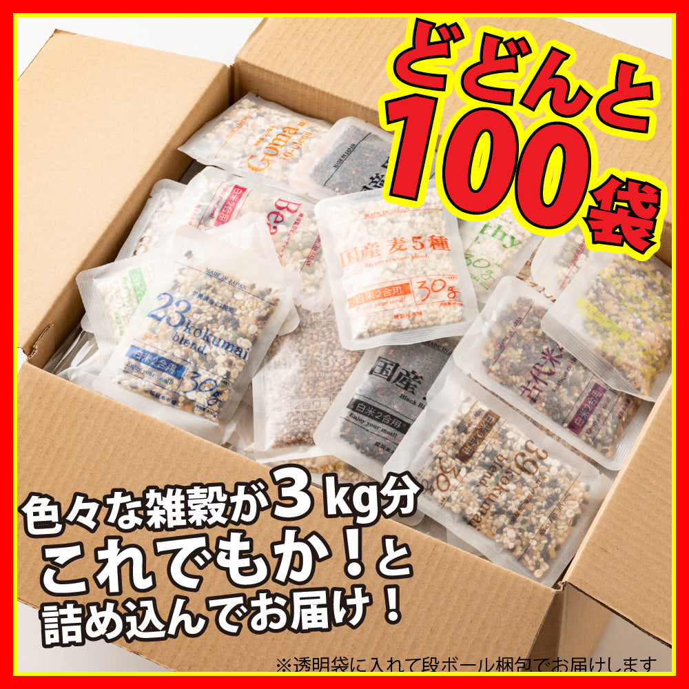 雑穀米お楽しみセット 100袋入(30g×100袋) 雑穀 いろいろな雑穀をお試しで楽しめちゃう♪ 送料無料 国産雑穀 国産 安心の雑穀米 お試し お得なセット 詰め合わせ 雑穀米本舗