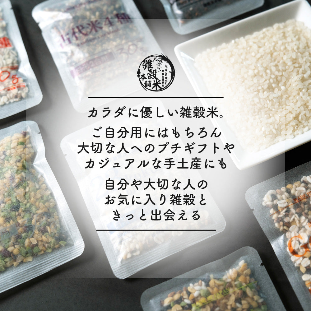 雑穀米お楽しみセット 100袋入(30g×100袋) 雑穀 いろいろな雑穀をお