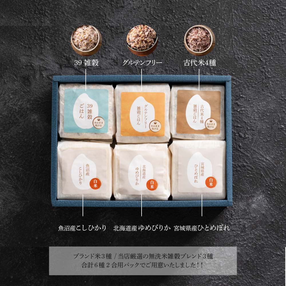 雑穀米とお米のギフト(白米3種＋雑穀米ブレンド3種) 1箱 お米 ギフト 母の日 父の日 お歳暮 雑穀米 無洗米 手土産 贈答用 ギフト 送料無料