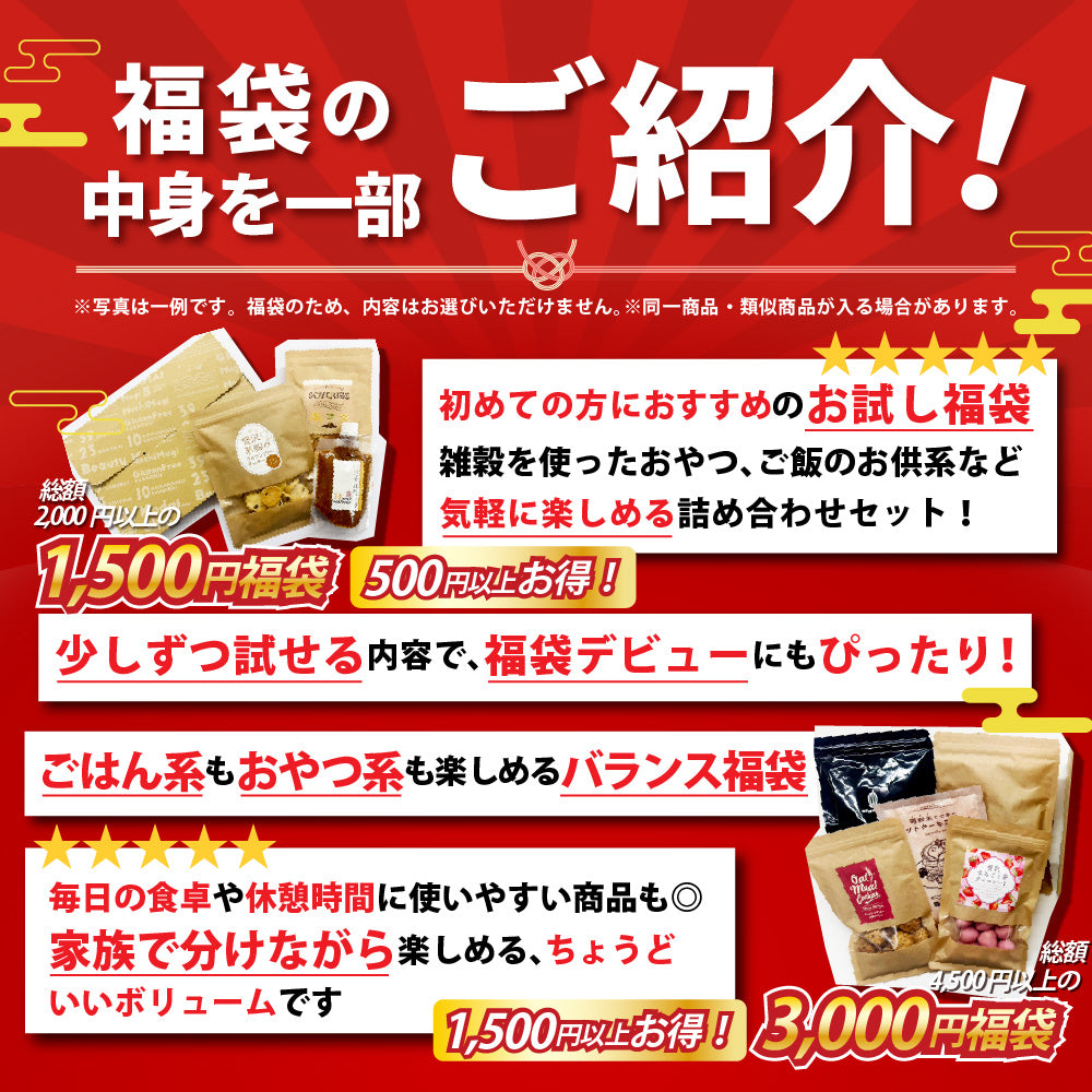 【幸せ福袋】選べる 1,500円/3,000円/5,000円/7,000円 雑穀米 お菓子 おつまみ チョコレート 豆菓子 ナッツ オートミール 健康 ギフト お配り用
