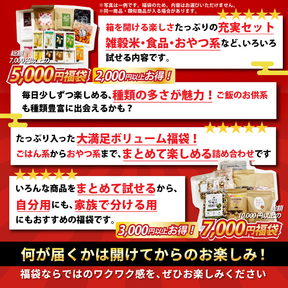 【幸せ福袋】選べる 1,500円/3,000円/5,000円/7,000円 雑穀米 お菓子 おつまみ チョコレート 豆菓子 ナッツ オートミール 健康 ギフト お配り用