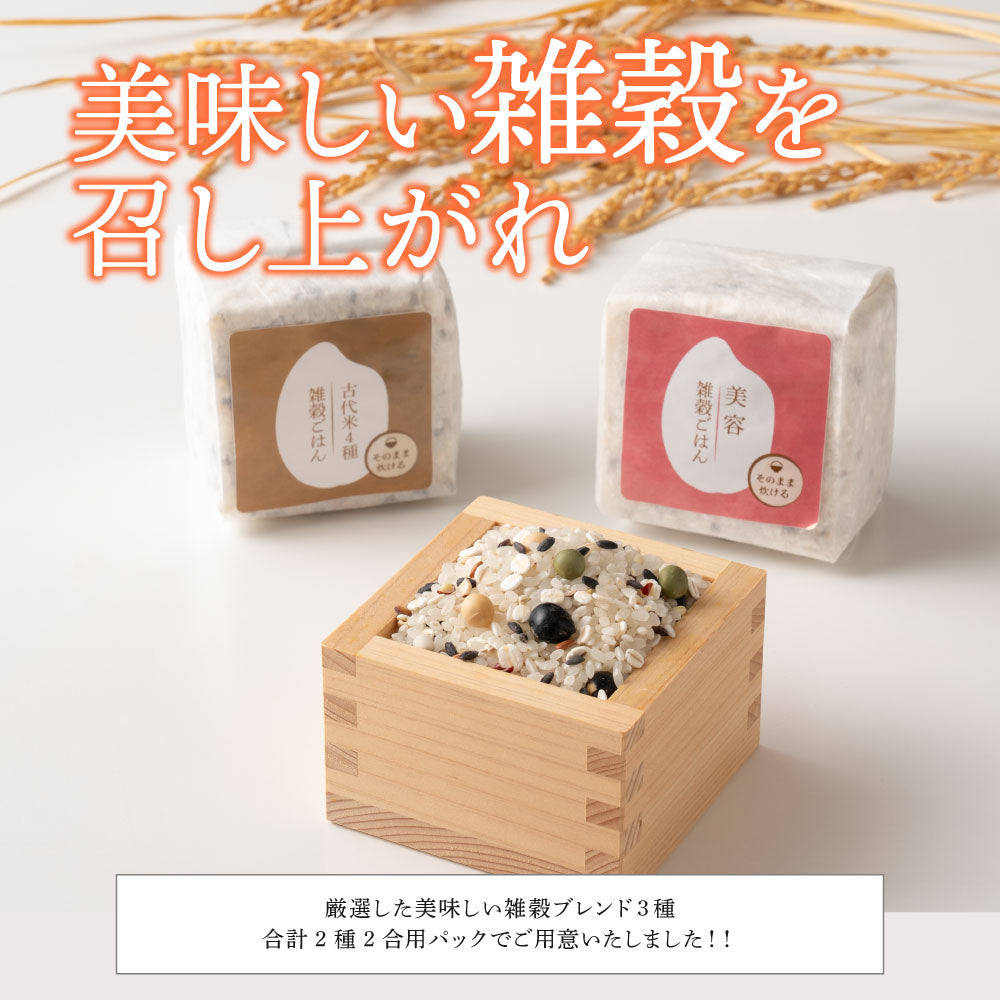 美容重視2種ギフト(古代/美容) 1箱 お米 ギフト 母の日 父の日 お歳暮 雑穀米 無洗米 手土産 贈答用 ギフト 送料無料