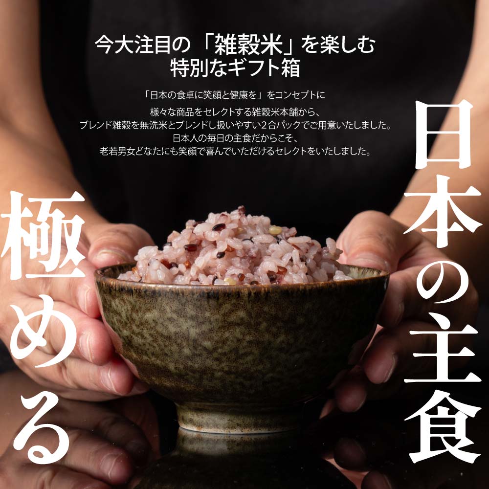 雑穀ブレンド3種ギフト(グルテンフリー/麦5種/39穀) 1箱 お米 ギフト 母の日 父の日 お歳暮 雑穀米 無洗米 手土産 贈答用 ギフト 送料無料
