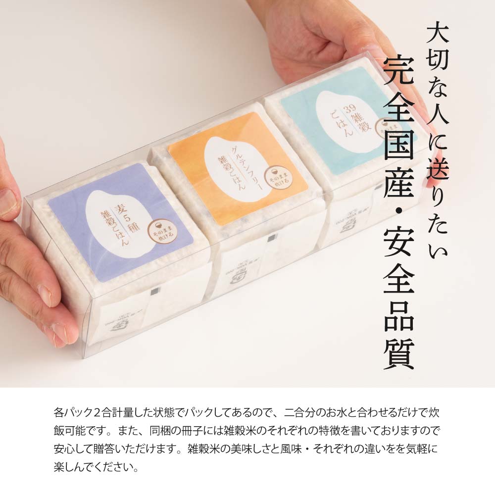 雑穀ブレンド3種ギフト(グルテンフリー/麦5種/39穀) 1箱 お米 ギフト 母の日 父の日 お歳暮 雑穀米 無洗米 手土産 贈答用 ギフト 送料無料
