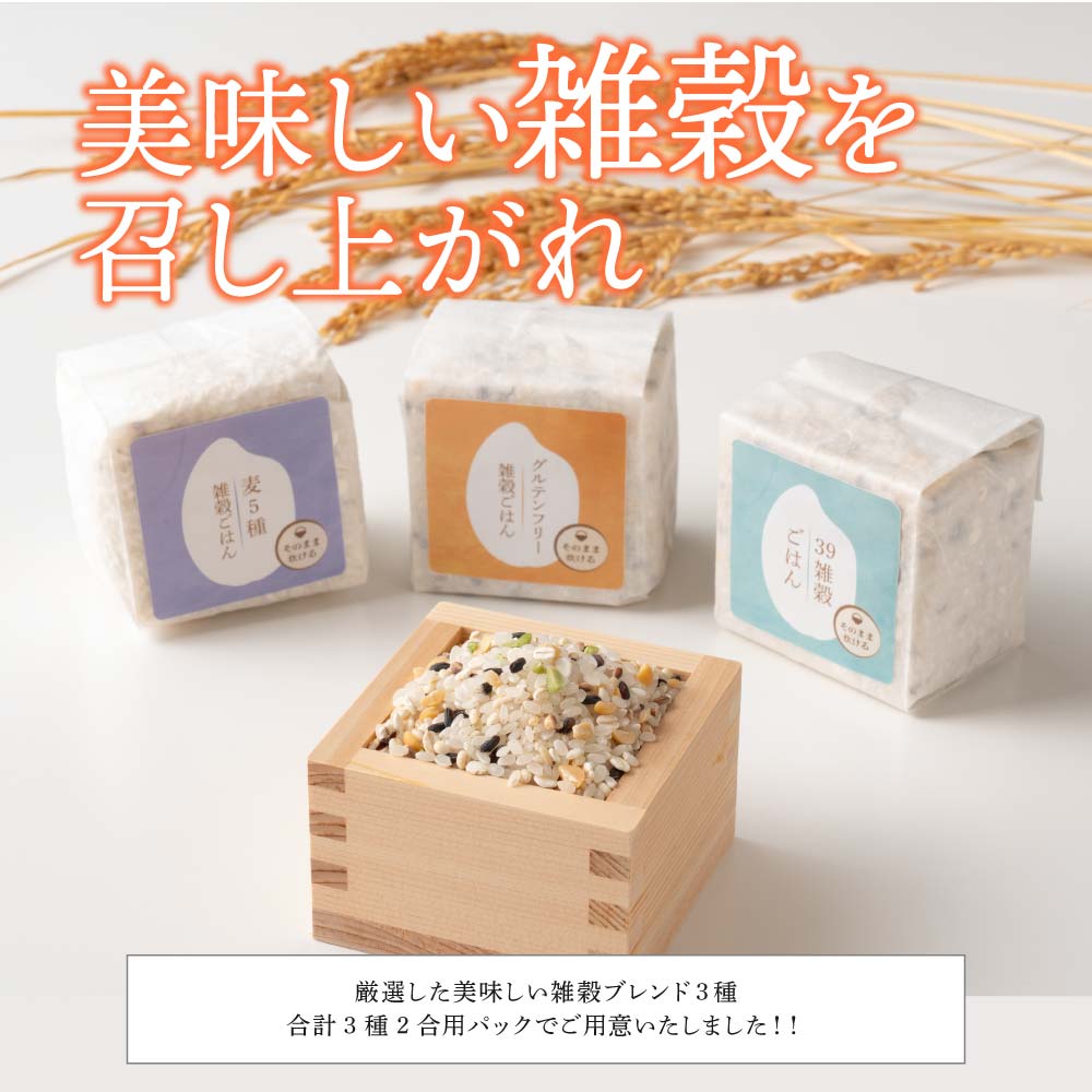 雑穀ブレンド3種ギフト(グルテンフリー/麦5種/39穀) 1箱 お米 ギフト 母の日 父の日 お歳暮 雑穀米 無洗米 手土産 贈答用 ギフト 送料無料