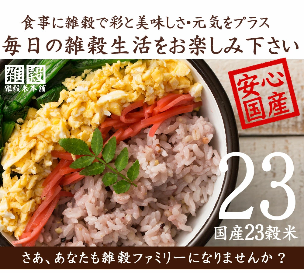 栄養満点23穀米1kg(500g×2) – 【公式】雑穀米本舗 - 公式オンラインストア（公式直なら最安値）